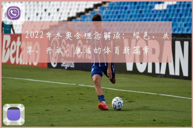 2022年冬奥会理念解读:绿色、共享、开放、廉洁的体育新篇章