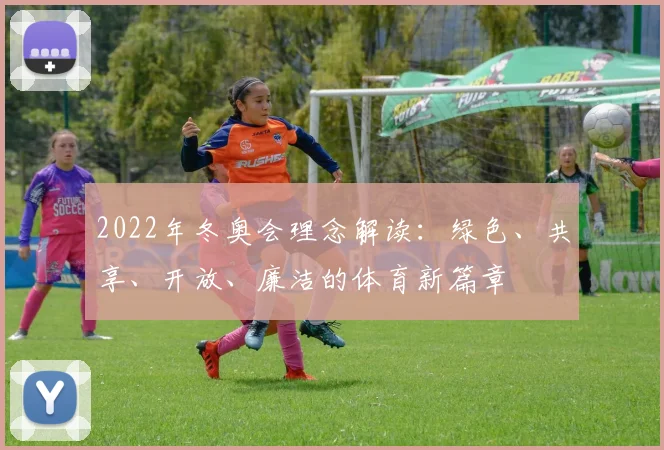 2022年冬奥会理念解读:绿色、共享、开放、廉洁的体育新篇章
