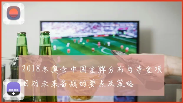 2018冬奥会中国金牌分布与夺金项目对未来备战的要点及策略