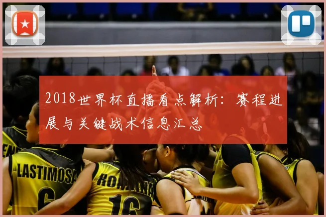 2018世界杯直播看点解析:赛程进展与关键战术信息汇总