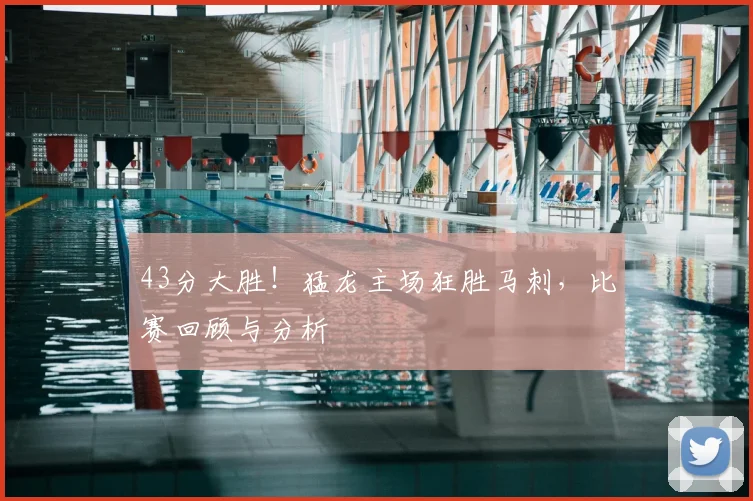 43分大胜！猛龙主场狂胜马刺，比赛回顾与分析