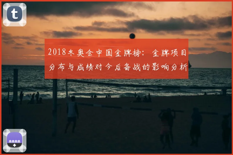 2018冬奥会中国金牌榜：金牌项目分布与成绩对今后备战的影响分析
