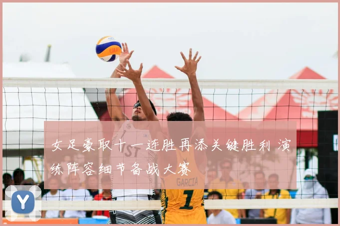 女足豪取十一连胜再添关键胜利 演练阵容细节备战大赛