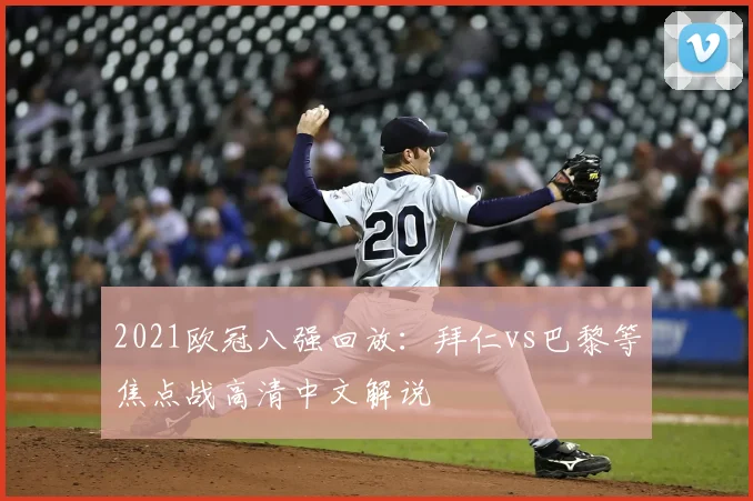 2021欧冠八强回放：拜仁vs巴黎等焦点战高清中文解说