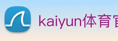 kaiyun体育官方网址 Logo
